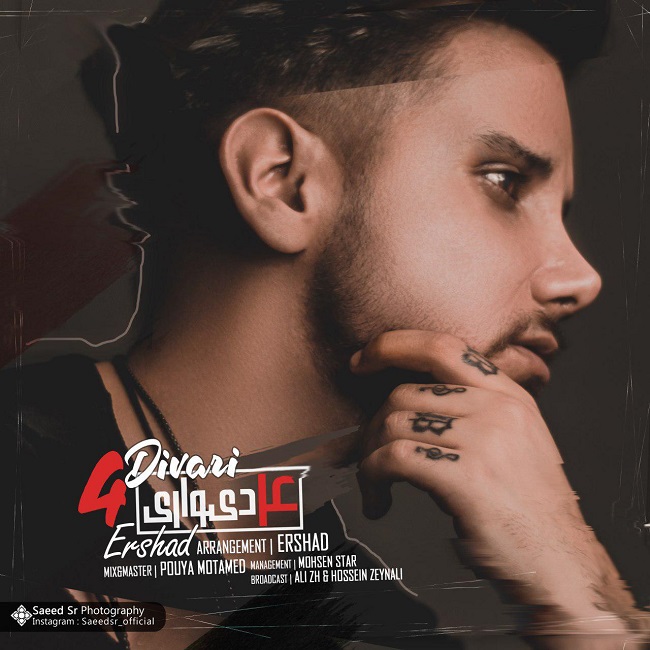 دانلود آهنگ چهار دیواری